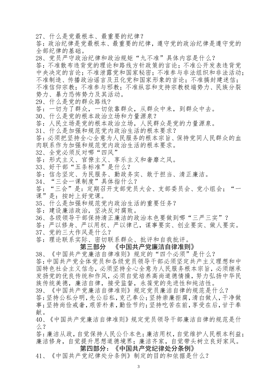 党员干部全面从严治党应知应会题库_第3页