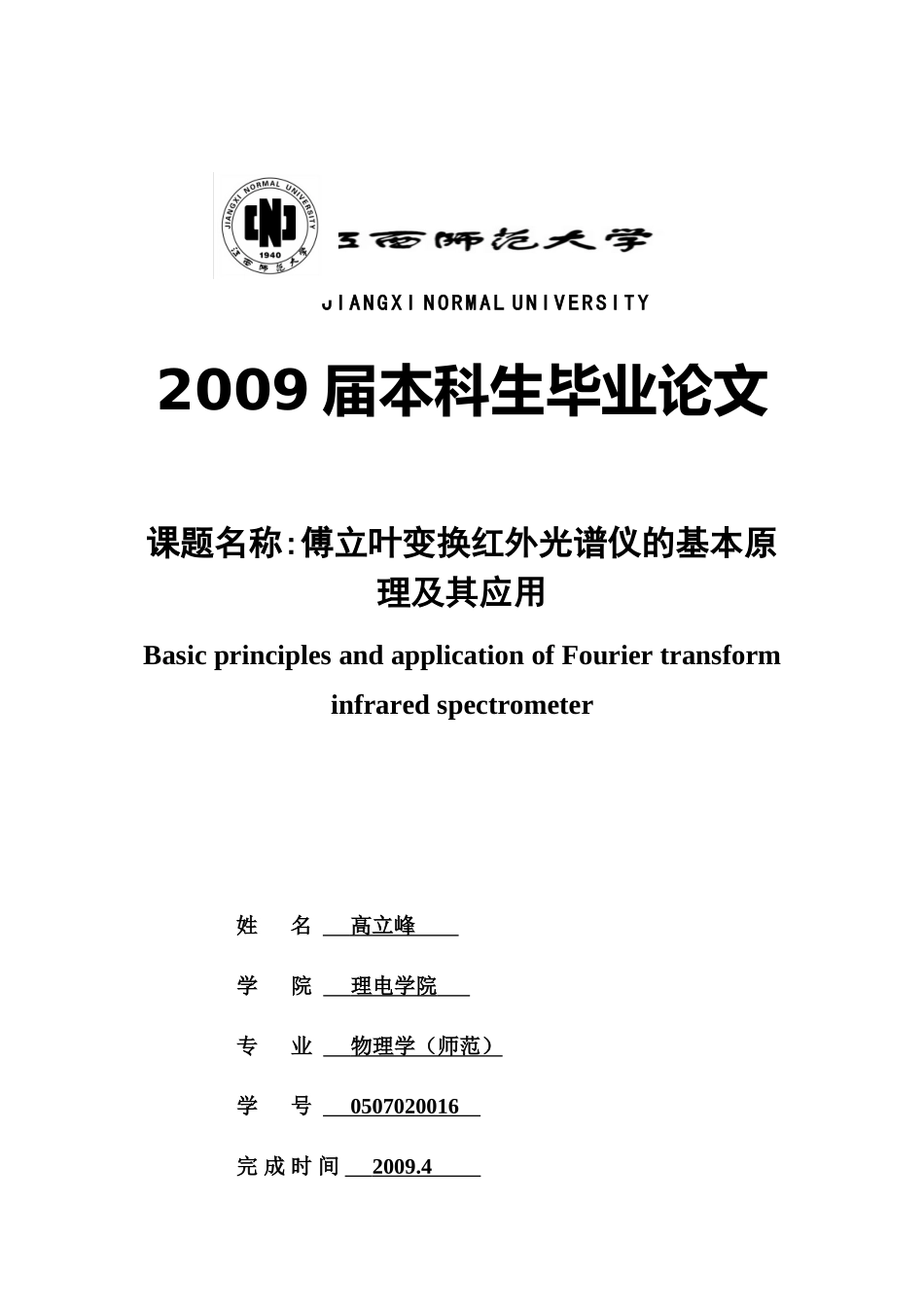 傅立叶变换红外光谱仪的基本原理及其应用_第1页