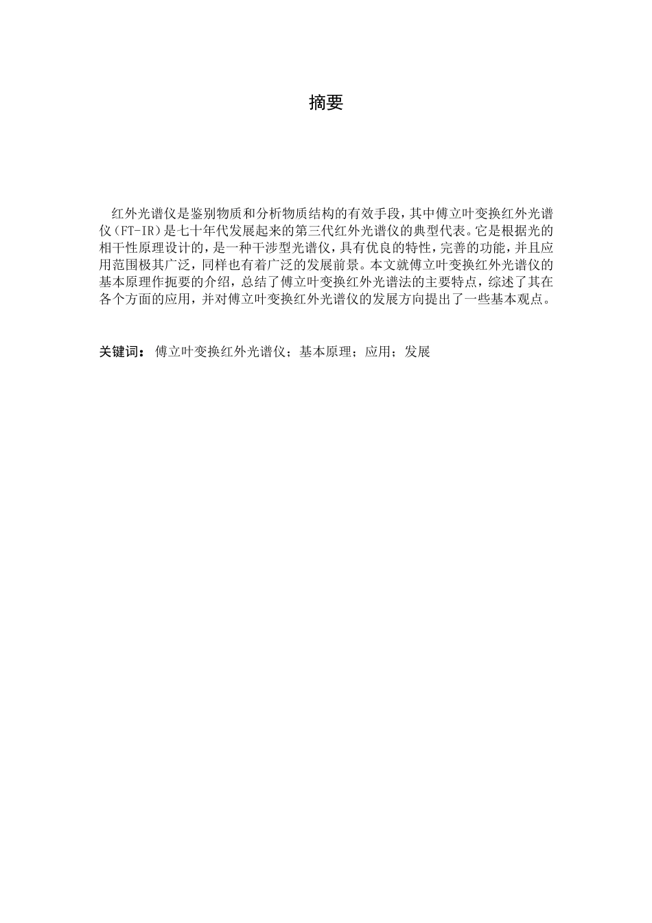 傅立叶变换红外光谱仪的基本原理及其应用_第3页