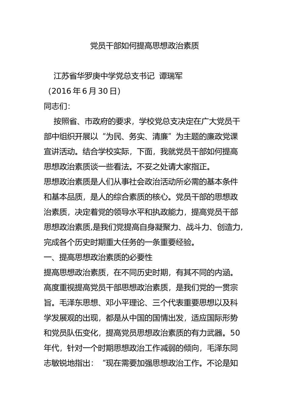 党员干部如何提高思想政治素质_第1页