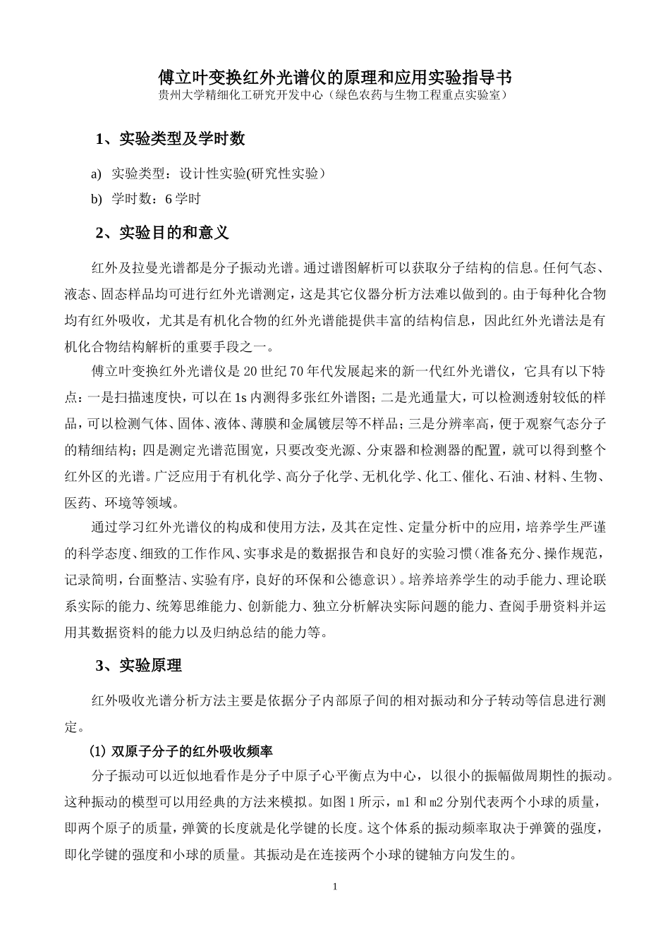 傅立叶变换红外光谱仪的原理和应用指导书_第1页