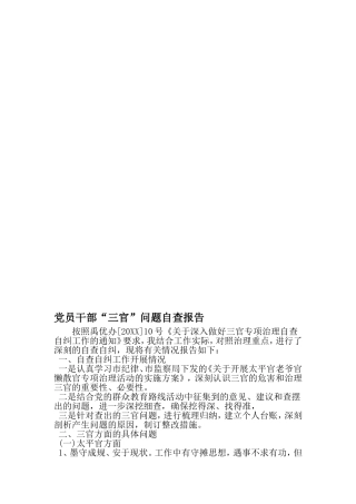党员干部三官-问题自查报告-最新范文文档