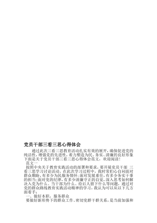 党员干部三看三思心得体会-2019年精选文档