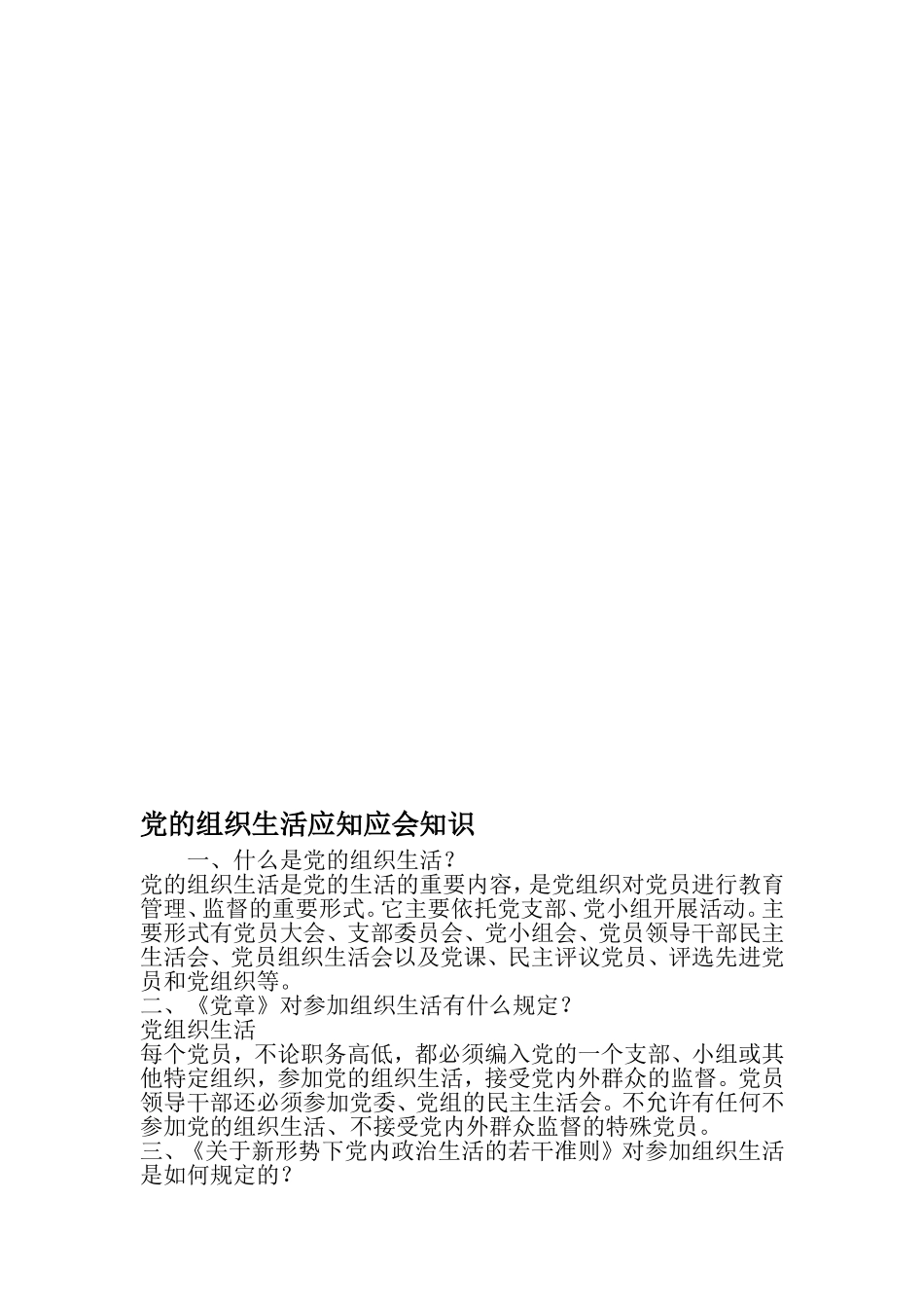 党的组织生活应知应会知识-2019年范文精选_第1页