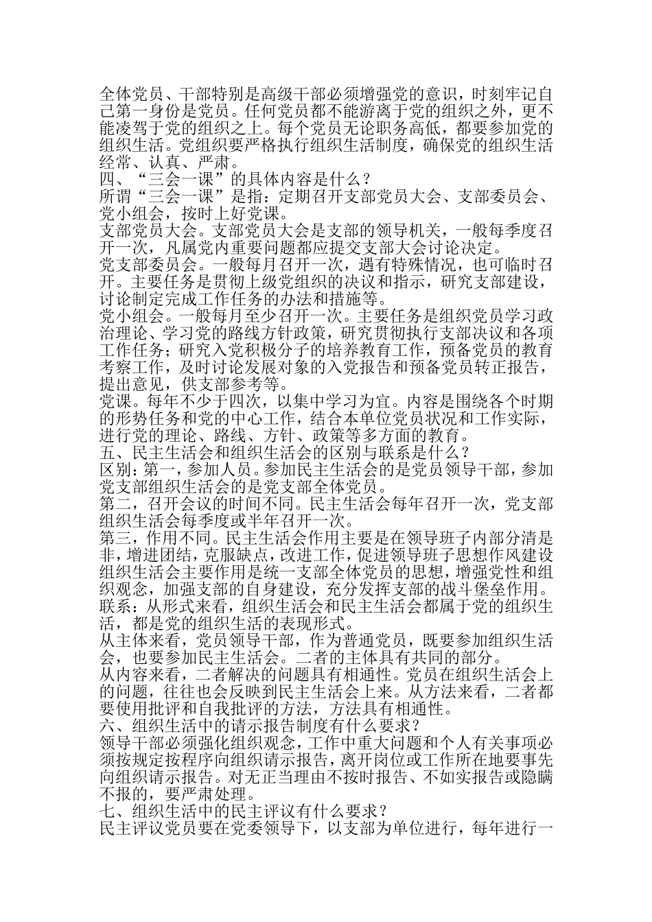 党的组织生活应知应会知识-2019年范文精选_第2页