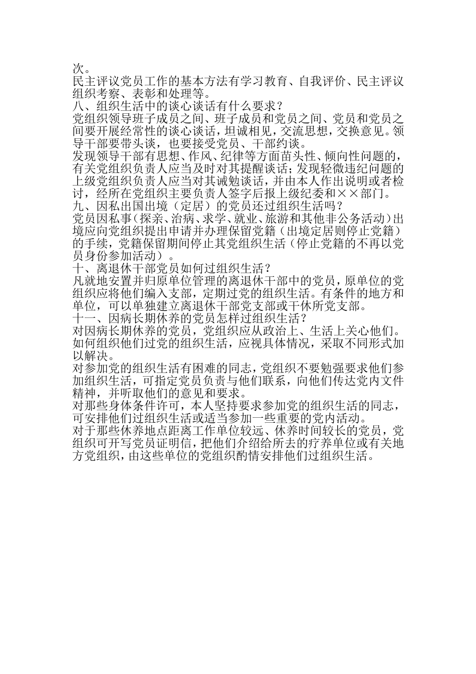党的组织生活应知应会知识-2019年范文精选_第3页