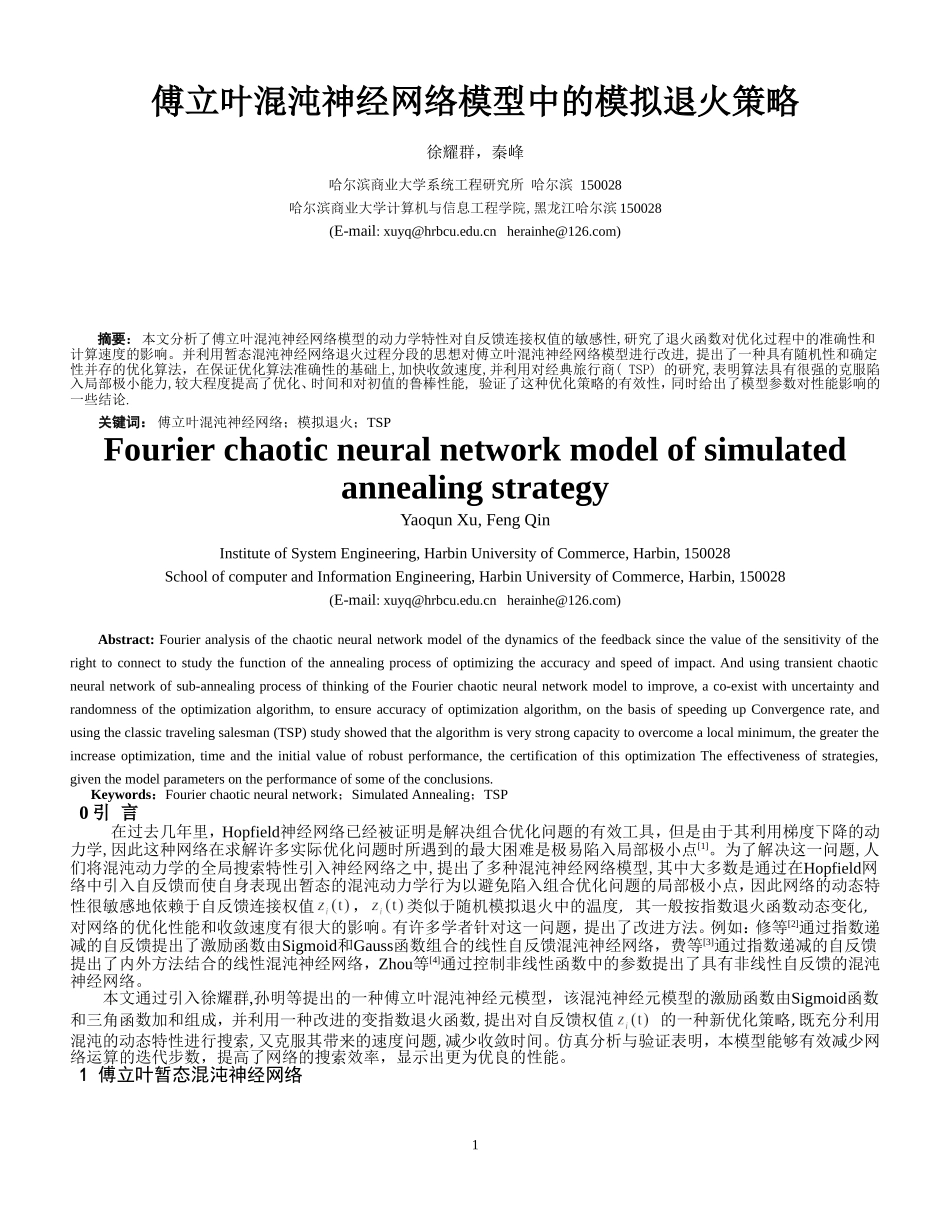 傅立叶混沌神经网络模型中的模拟退火策略_第1页