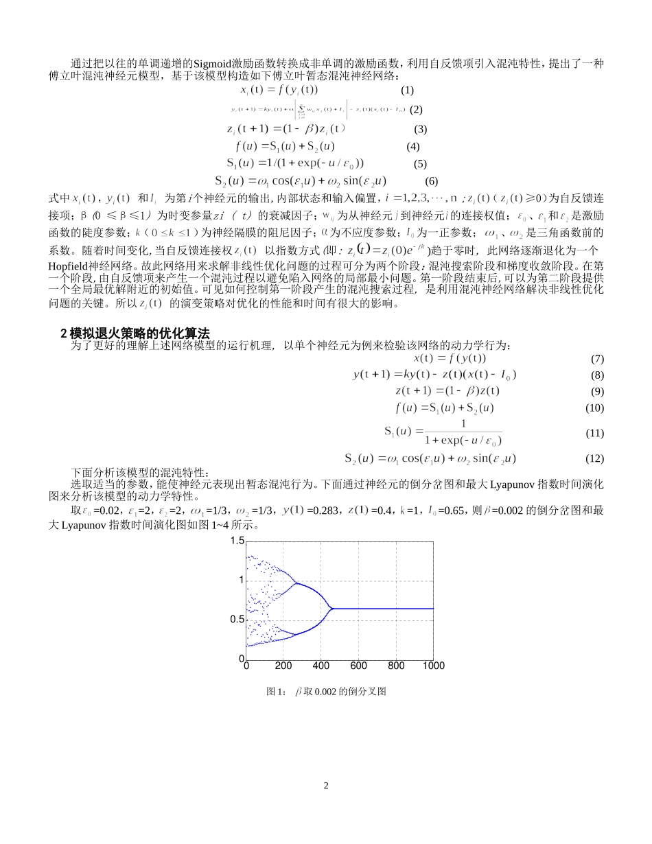 傅立叶混沌神经网络模型中的模拟退火策略_第2页
