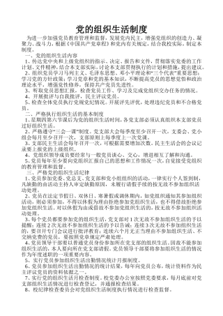 党的组织生活制度