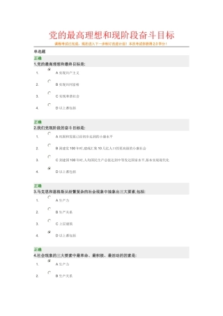 党的最高理想和现阶段奋斗目标试题+答案100分