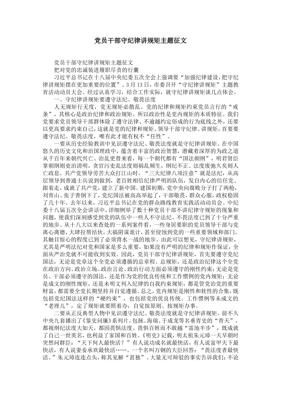 党员干部守纪律讲规矩主题征文-精选模板_第1页