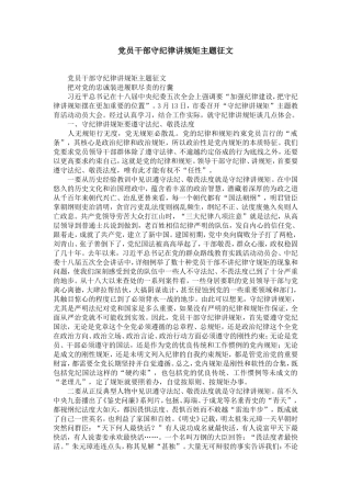 党员干部守纪律讲规矩主题征文-精选模板