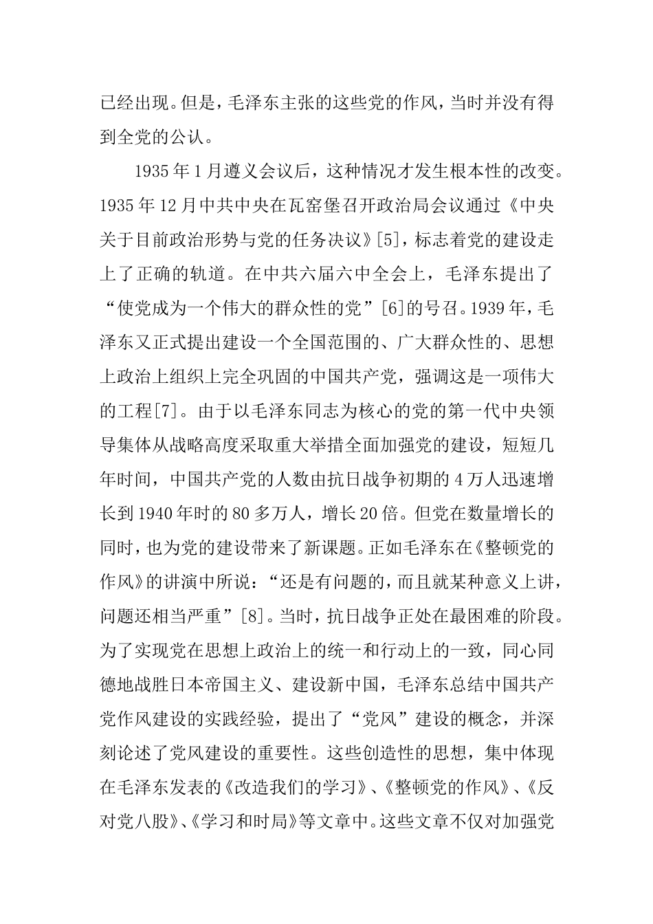 党的作风建设的历史考察及其启示_第3页