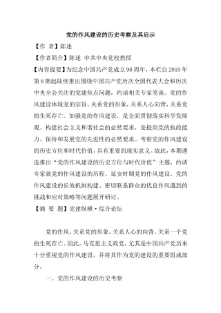 党的作风建设的历史考察及其启示