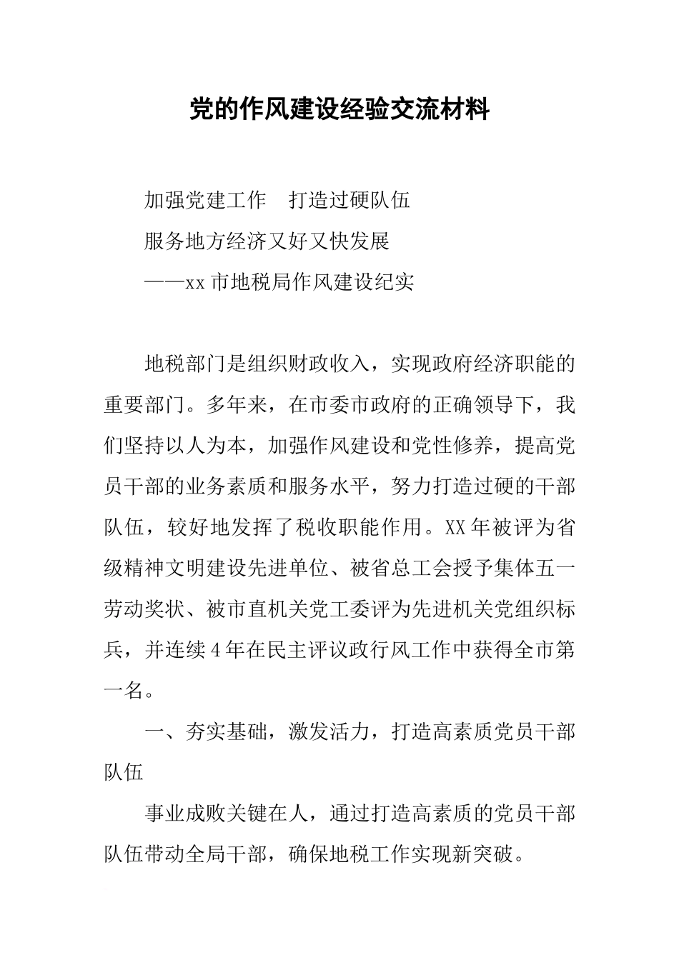 党的作风建设经验交流材料_第1页