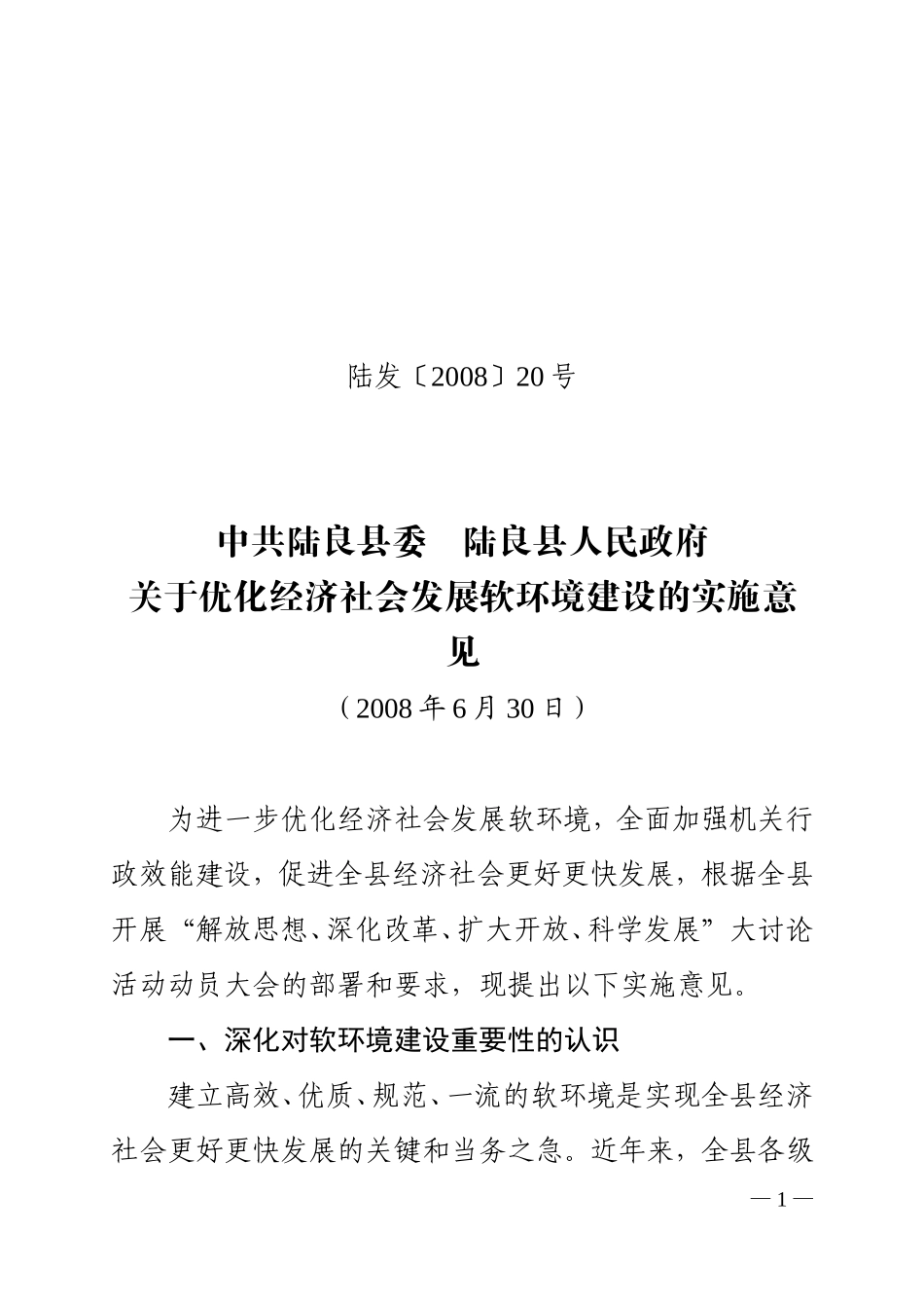 党发[2008]20—软环境建设的实施意见_第1页