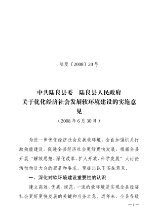 党发[2008]20—软环境建设的实施意见
