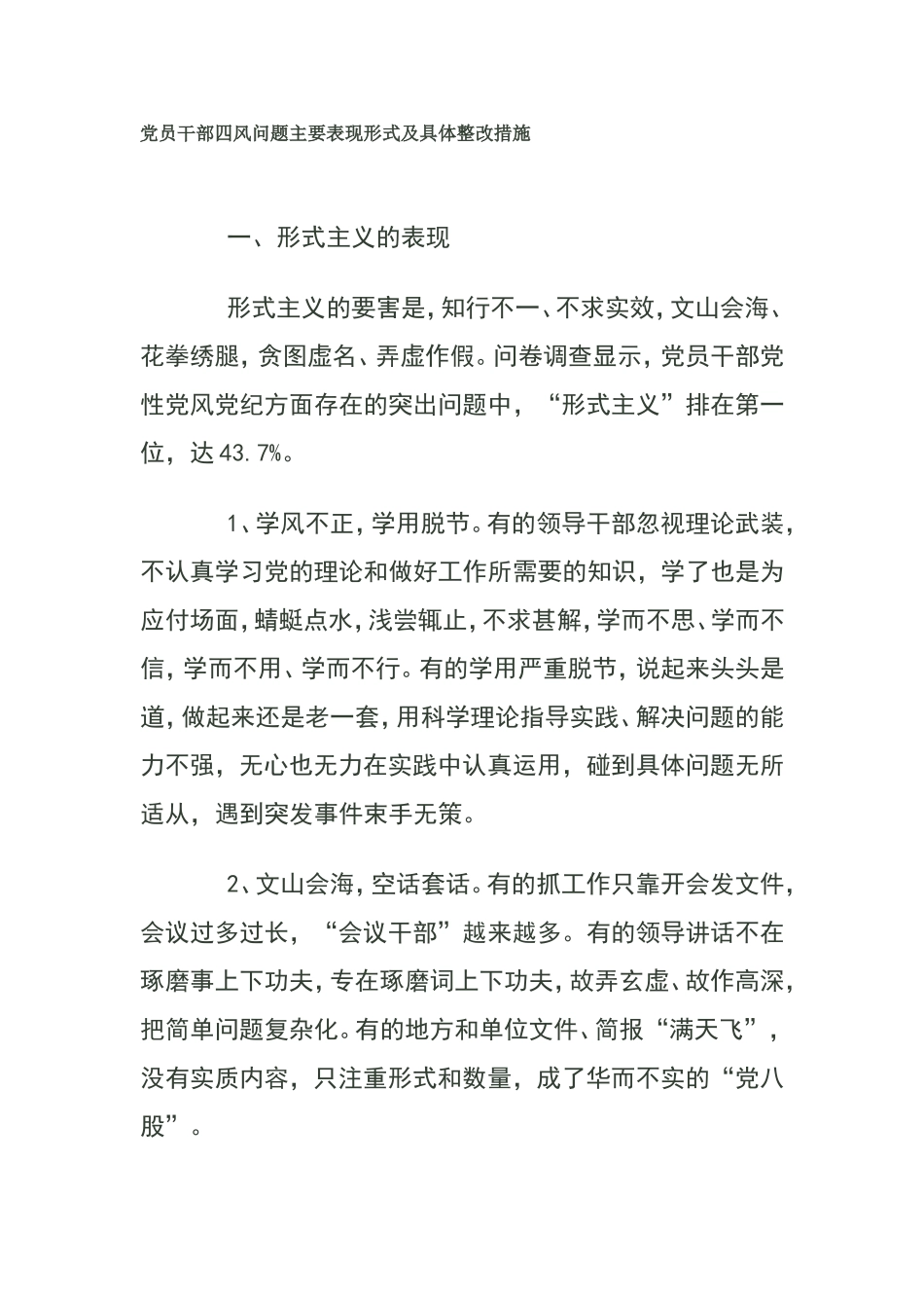 党员干部四风问题主要表现形式及具体整改措施_第1页