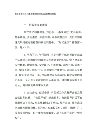 党员干部四风问题主要表现形式及具体整改措施