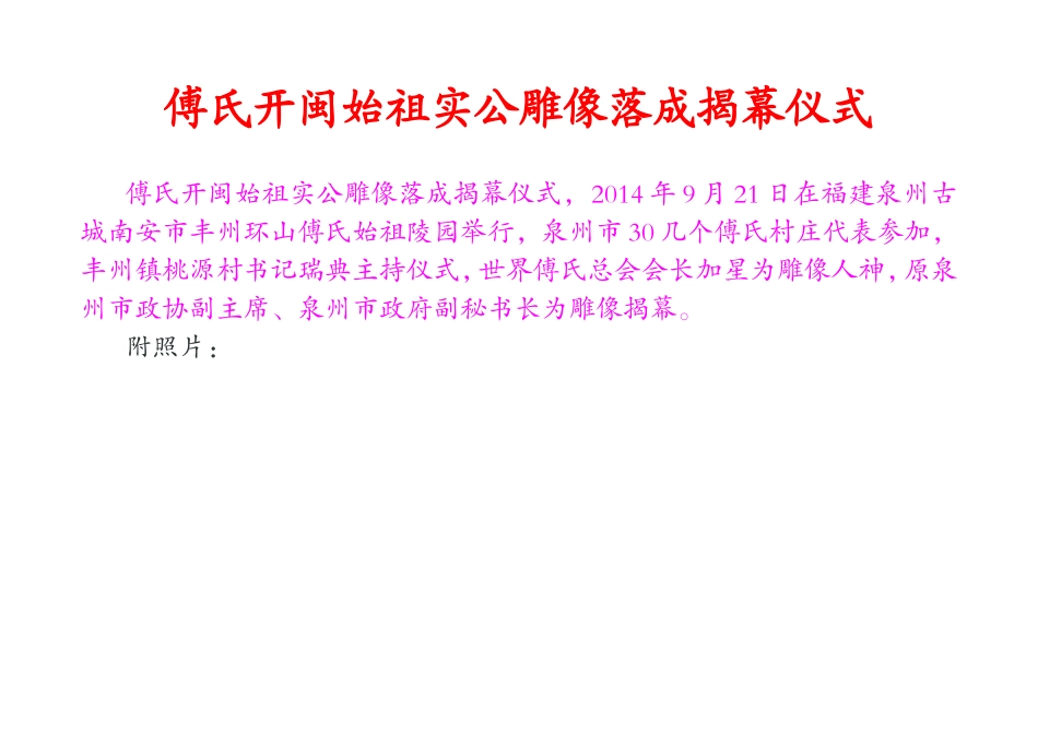 傅氏开闽始祖实公雕像落成揭幕仪式纪实_第1页