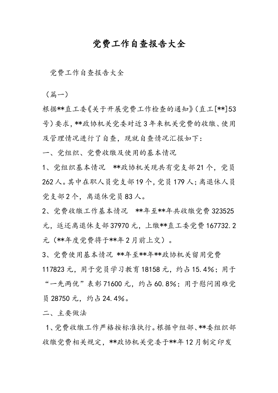 党费工作自查报告大全_第1页