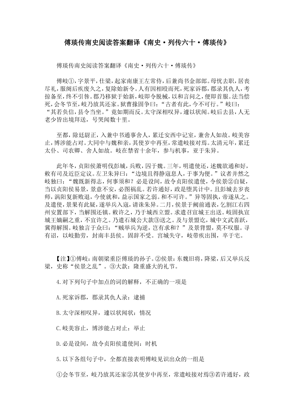 傅琰传南史阅读答案翻译《南史·列传六十·傅琰传》_第1页