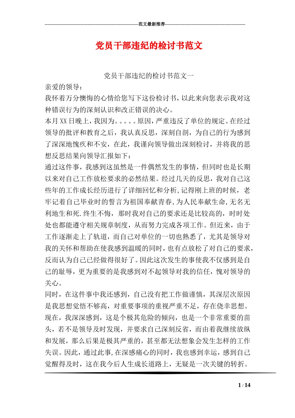 党员干部违纪的检讨书范文_第1页