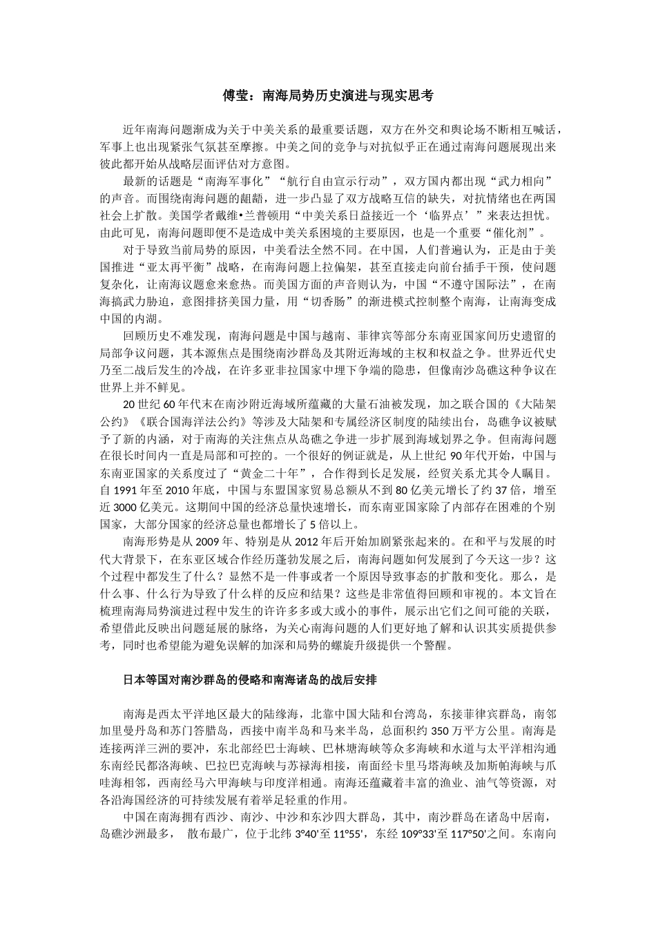 傅莹：南海局势历史演进与现实思考_第1页