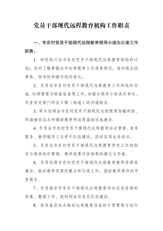 党员干部现代远程教育机构工作职责