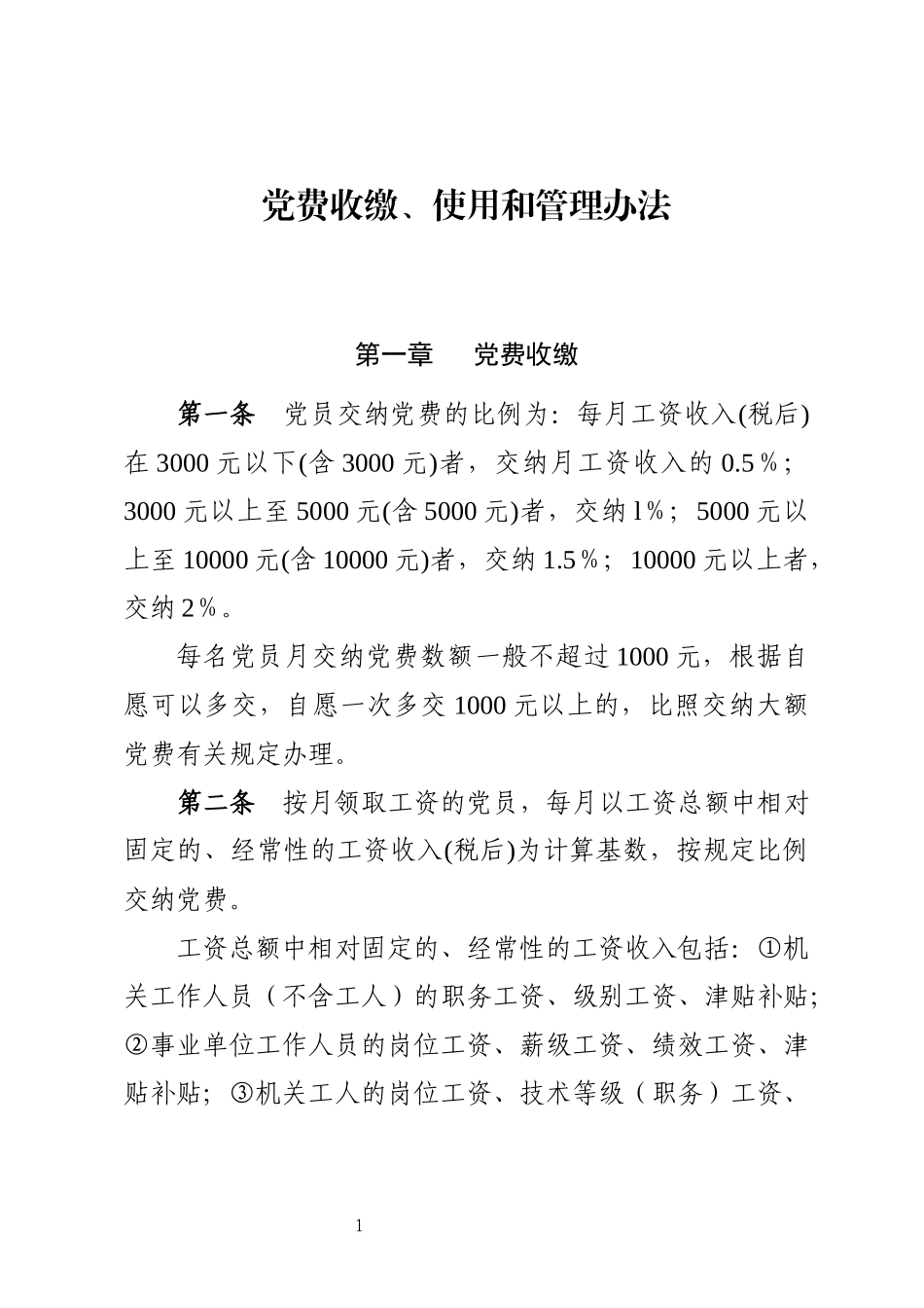 党费收缴、使用和管理办法_第1页