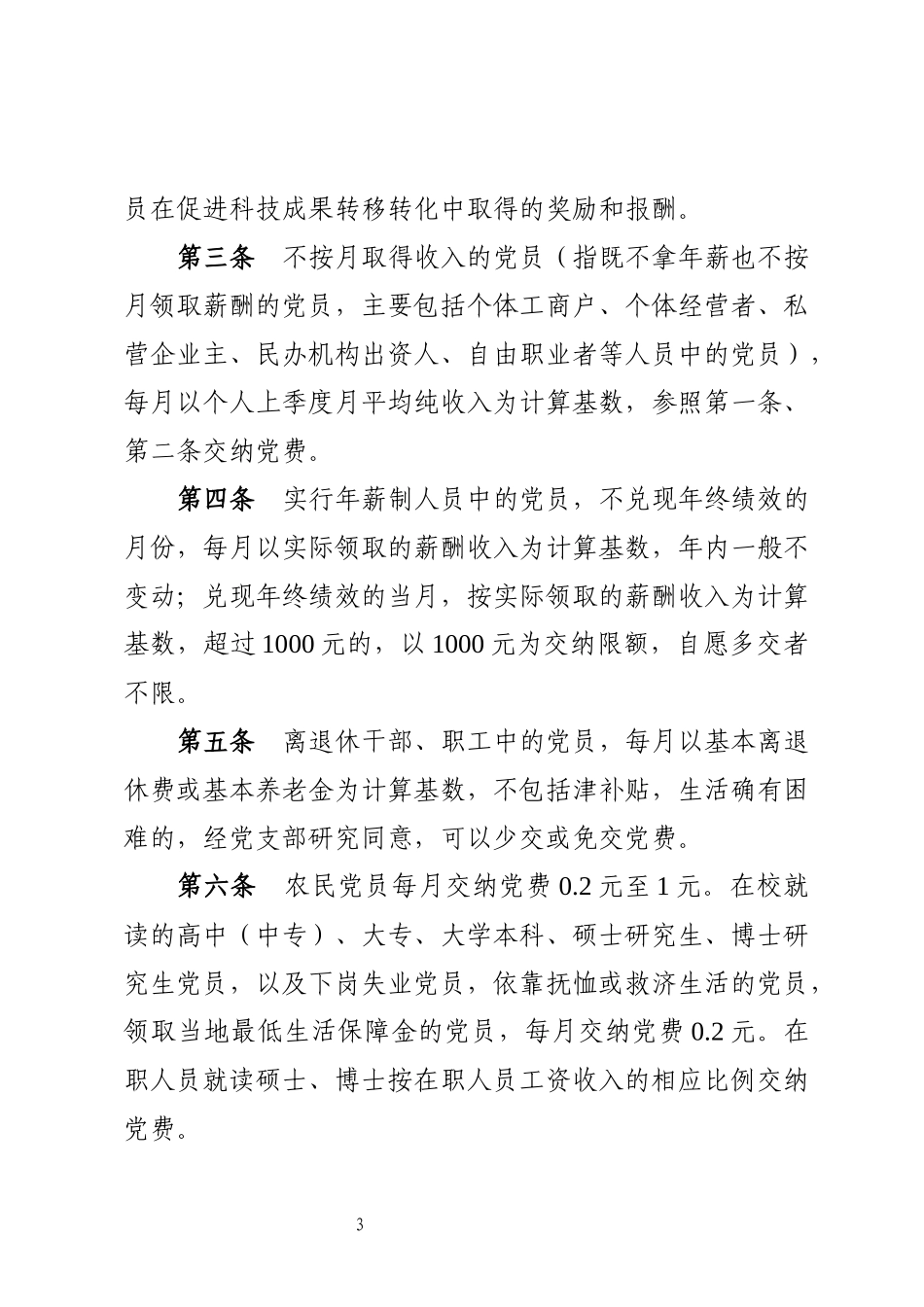党费收缴、使用和管理办法_第3页