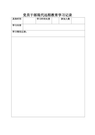 党员干部现代远程教育学习记录(同名18200)