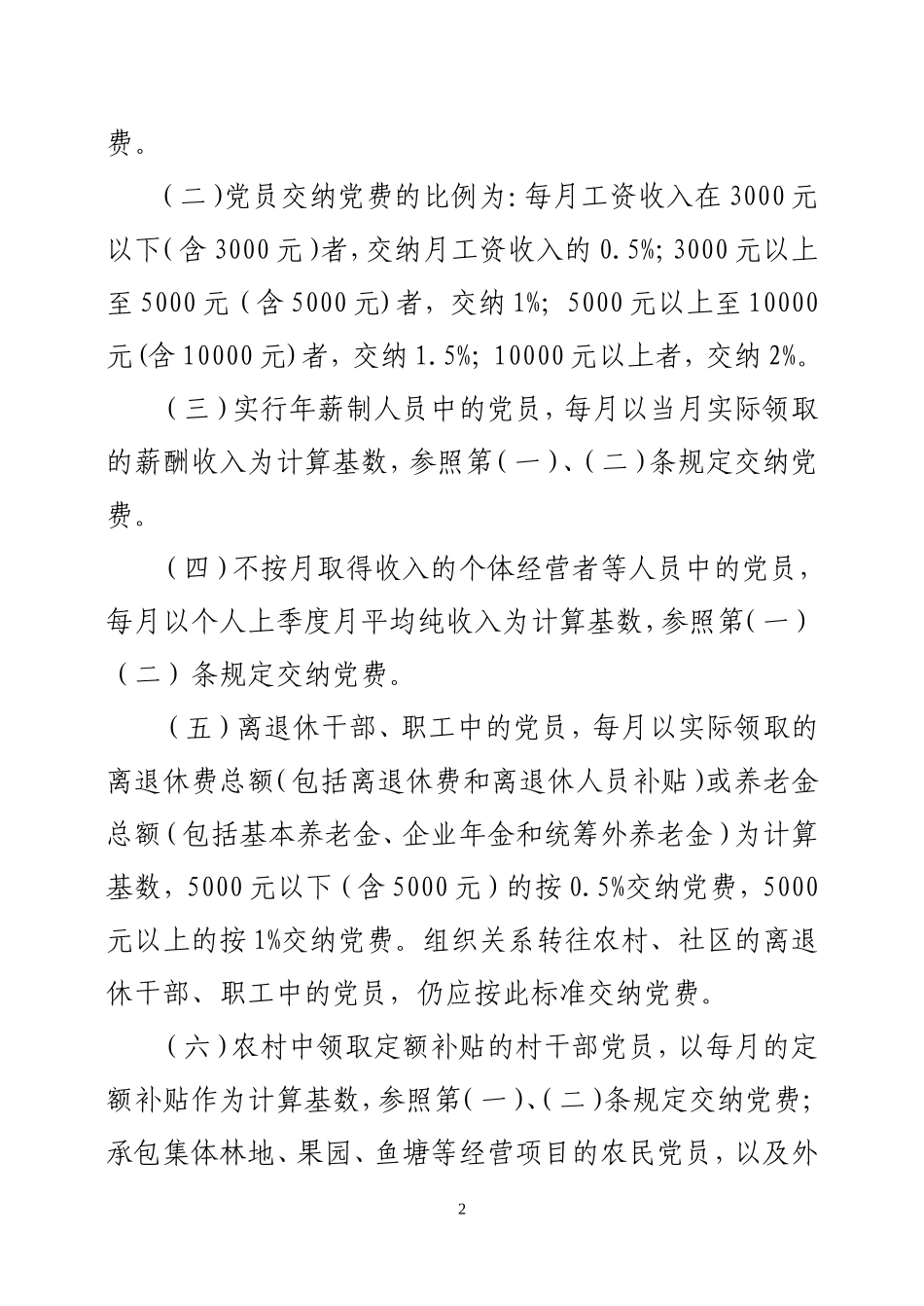 党费收缴、使用和管理的实施办法_第2页