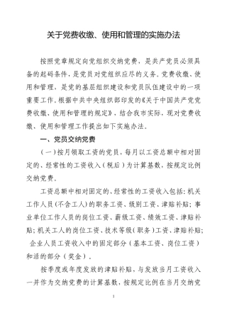 党费收缴、使用和管理的实施办法