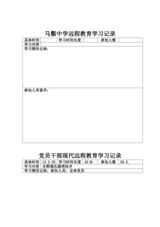 党员干部现代远程教育学习记录