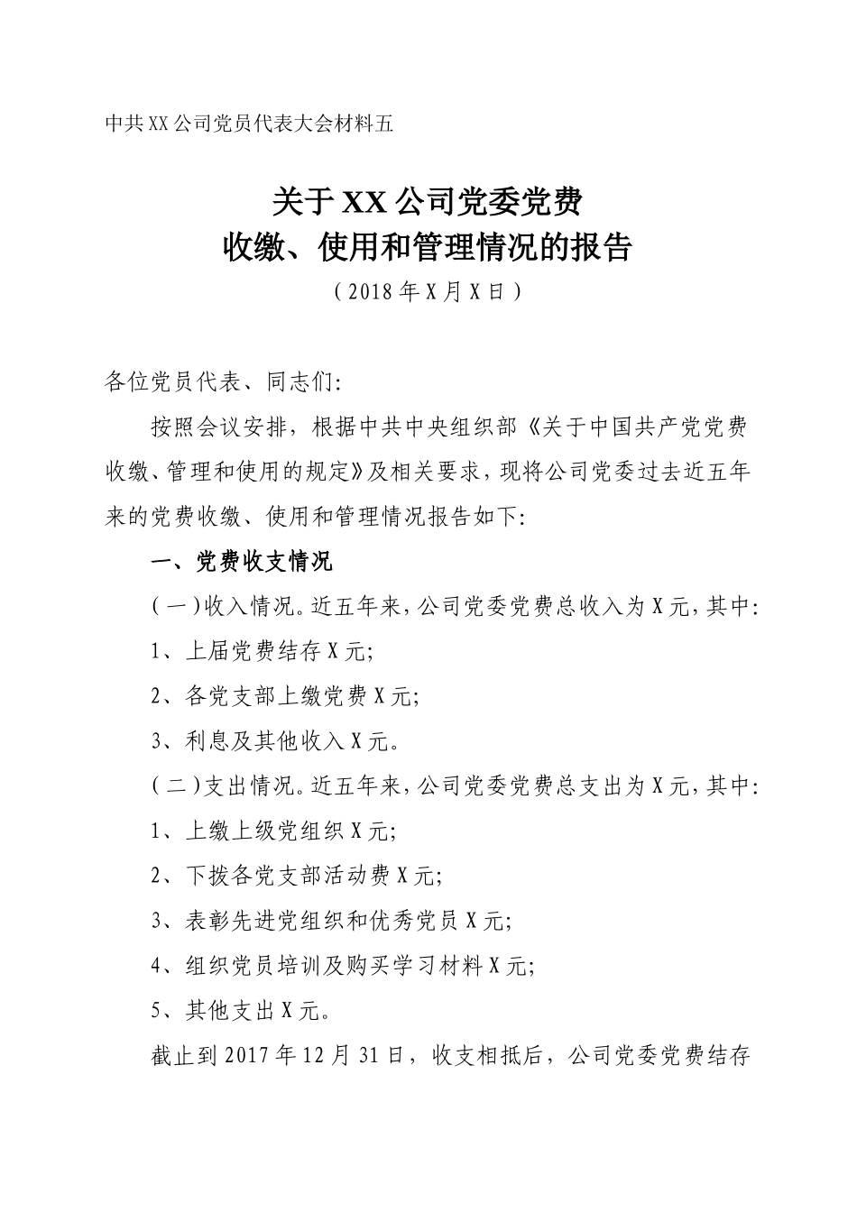 党费收缴、使用和管理情况报告(最新版)_第1页