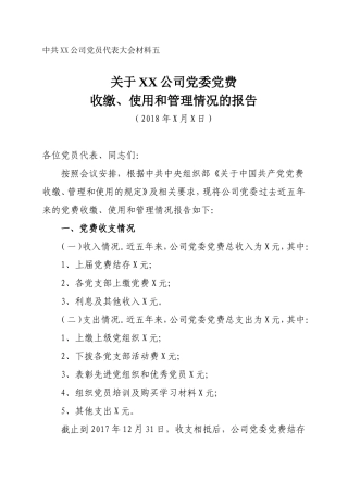 党费收缴、使用和管理情况报告(最新版)
