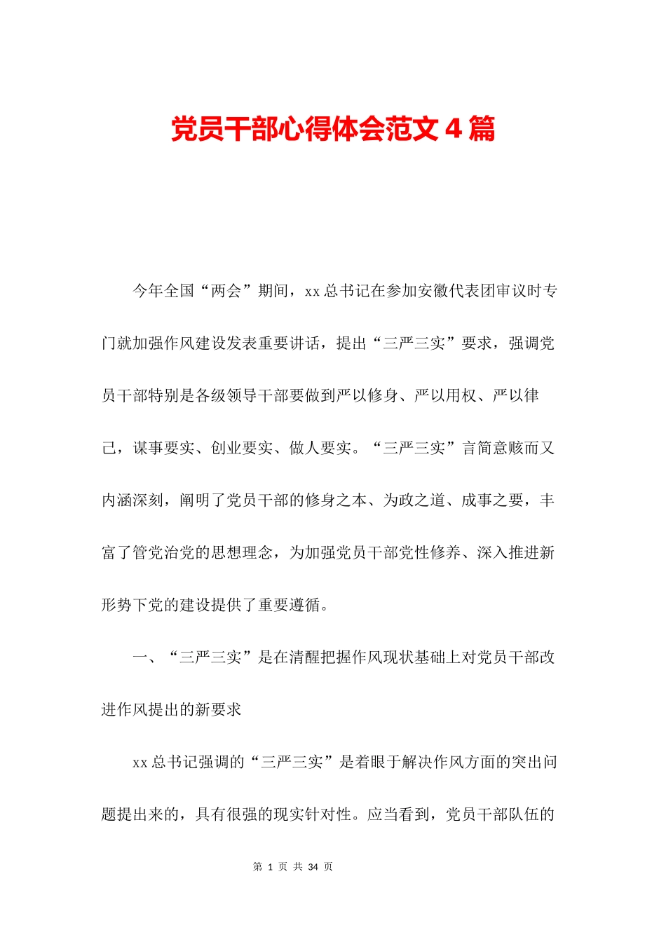 党员干部心得体会范文4篇_第1页