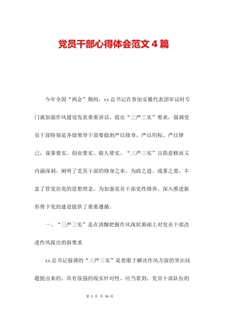 党员干部心得体会范文4篇