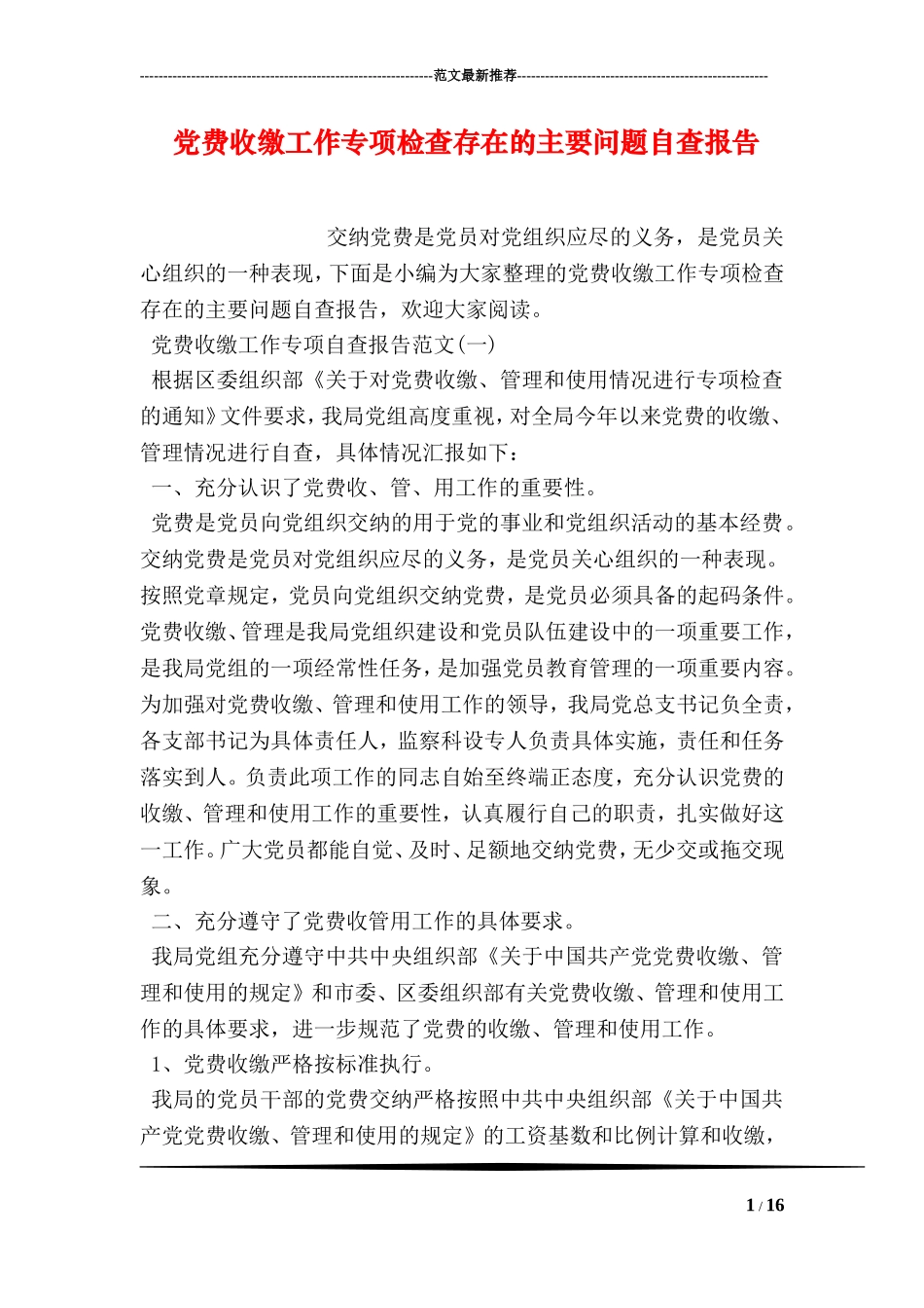 党费收缴工作专项检查存在的主要问题自查报告_第1页