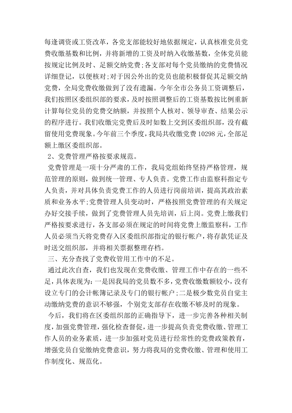 党费收缴工作专项检查存在的主要问题自查报告_第2页