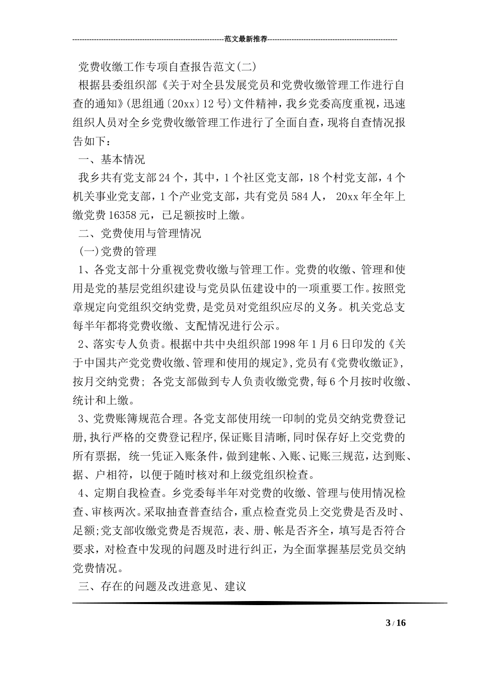 党费收缴工作专项检查存在的主要问题自查报告_第3页