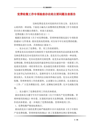 党费收缴工作专项检查存在的主要问题自查报告