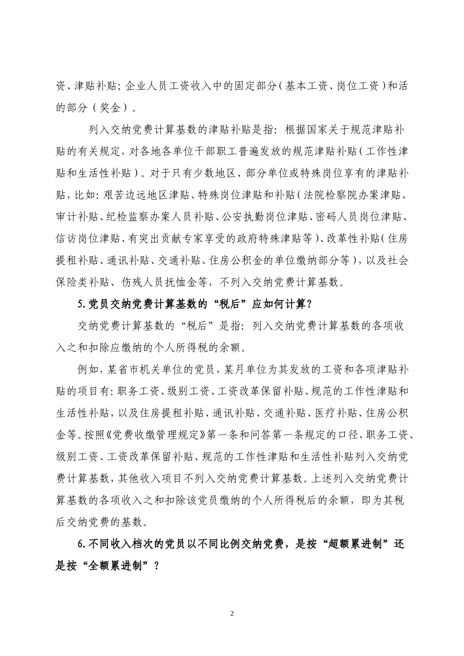 党费收缴使用管理问答(1-60)全_第2页