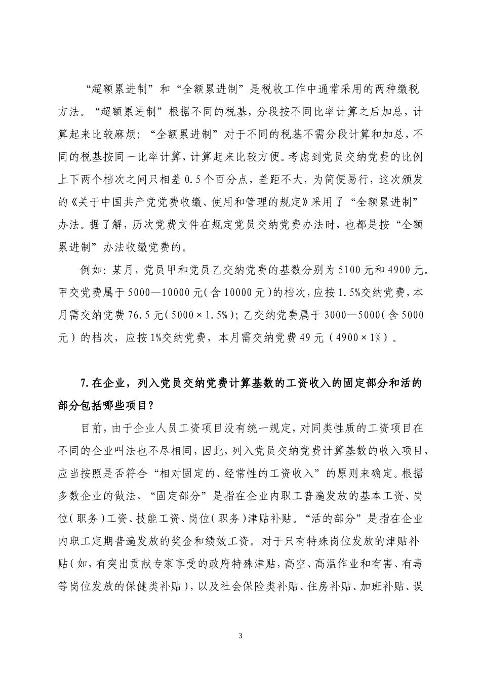 党费收缴使用管理问答(1-60)全_第3页