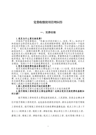 党费收缴使用管理问答(1-60)全