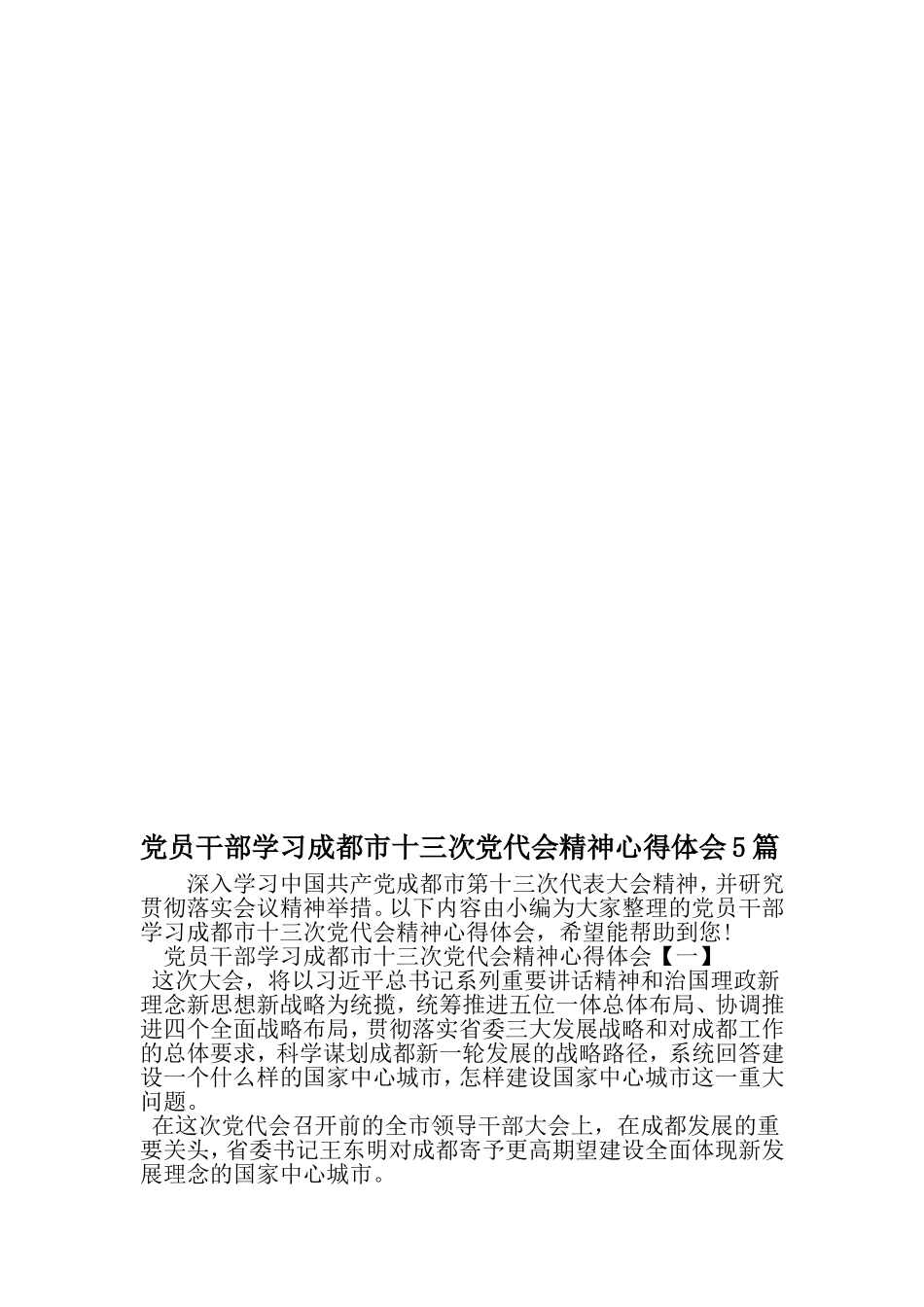 党员干部学习成都市十三次党代会精神心得体会5篇-2019年范文精选_第1页