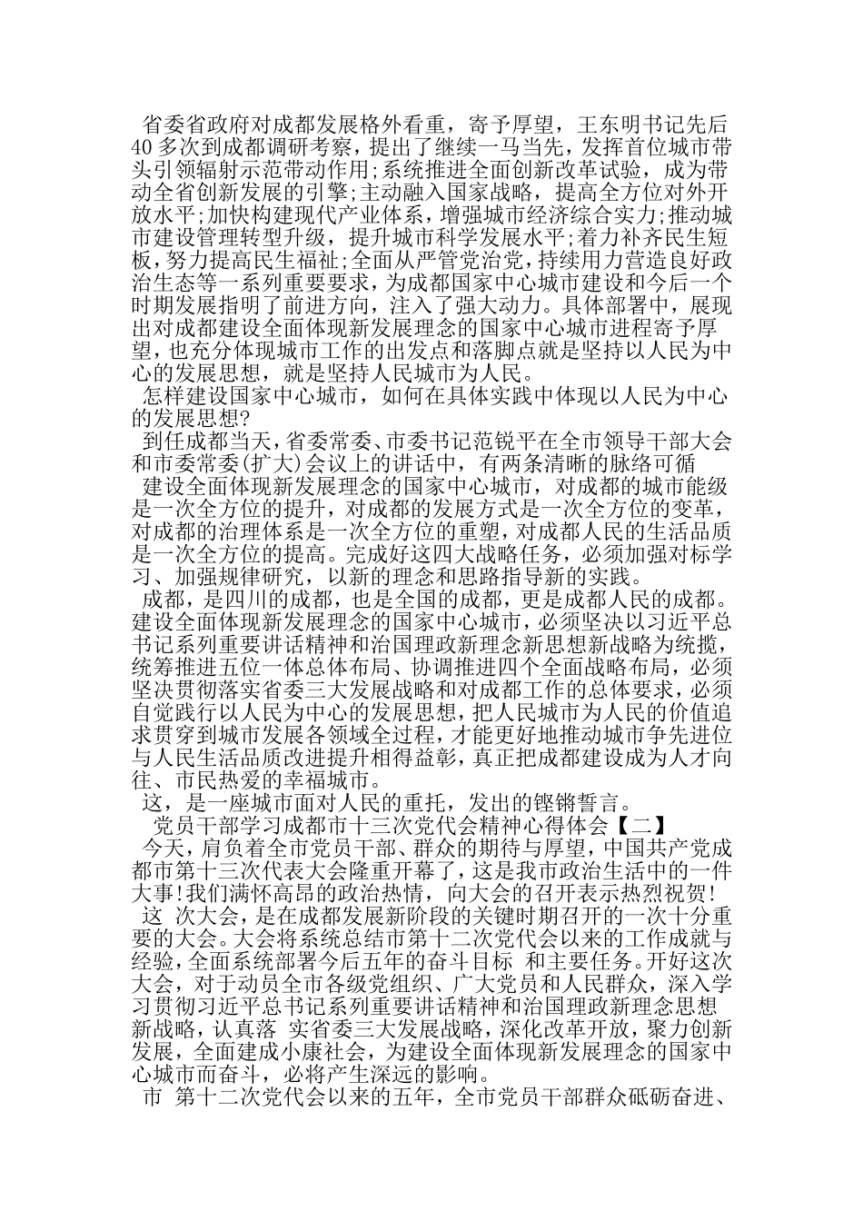 党员干部学习成都市十三次党代会精神心得体会5篇-2019年范文精选_第2页