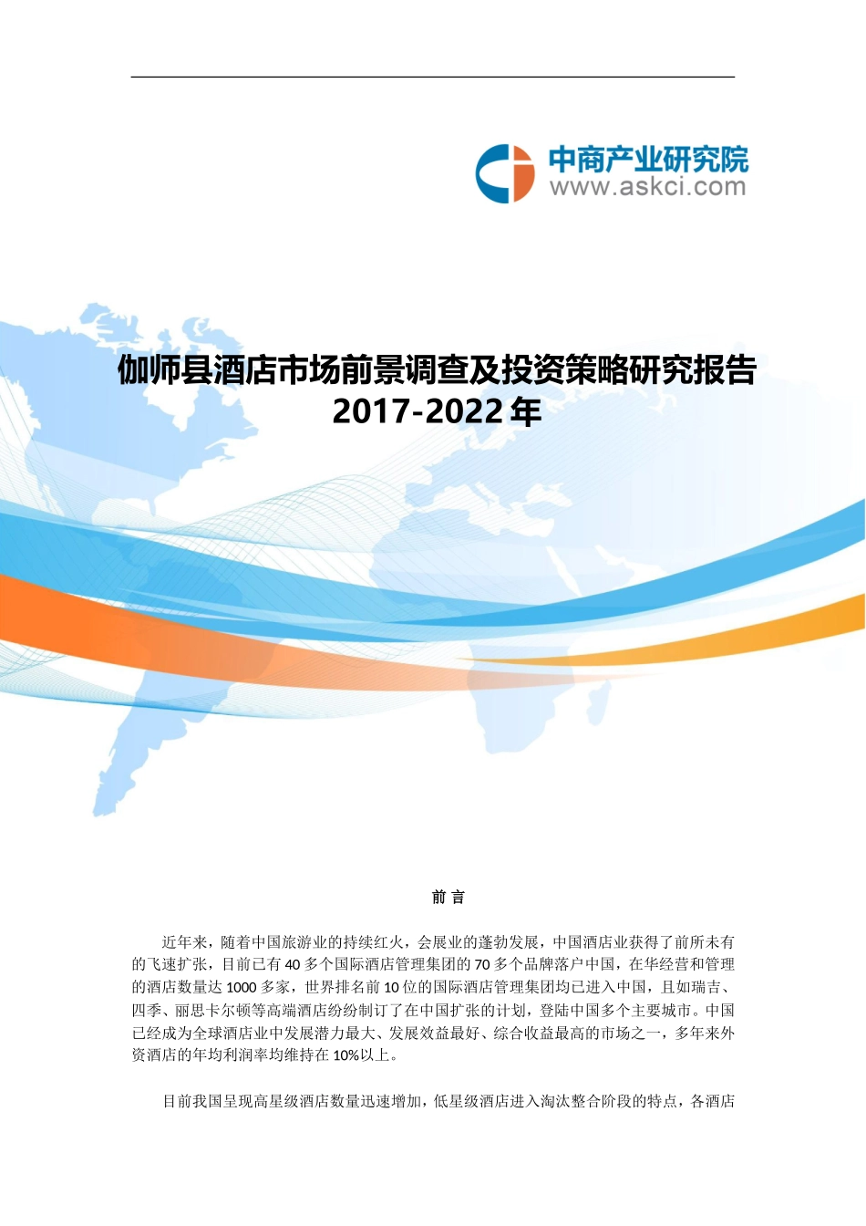 伽师县酒店市场研究报告_第1页