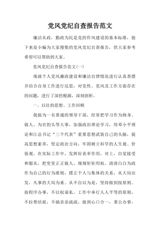 党风党纪自查报告范文